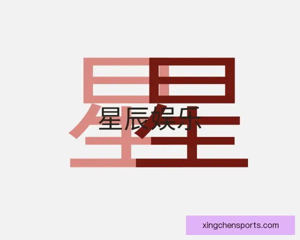关于星辰娱乐